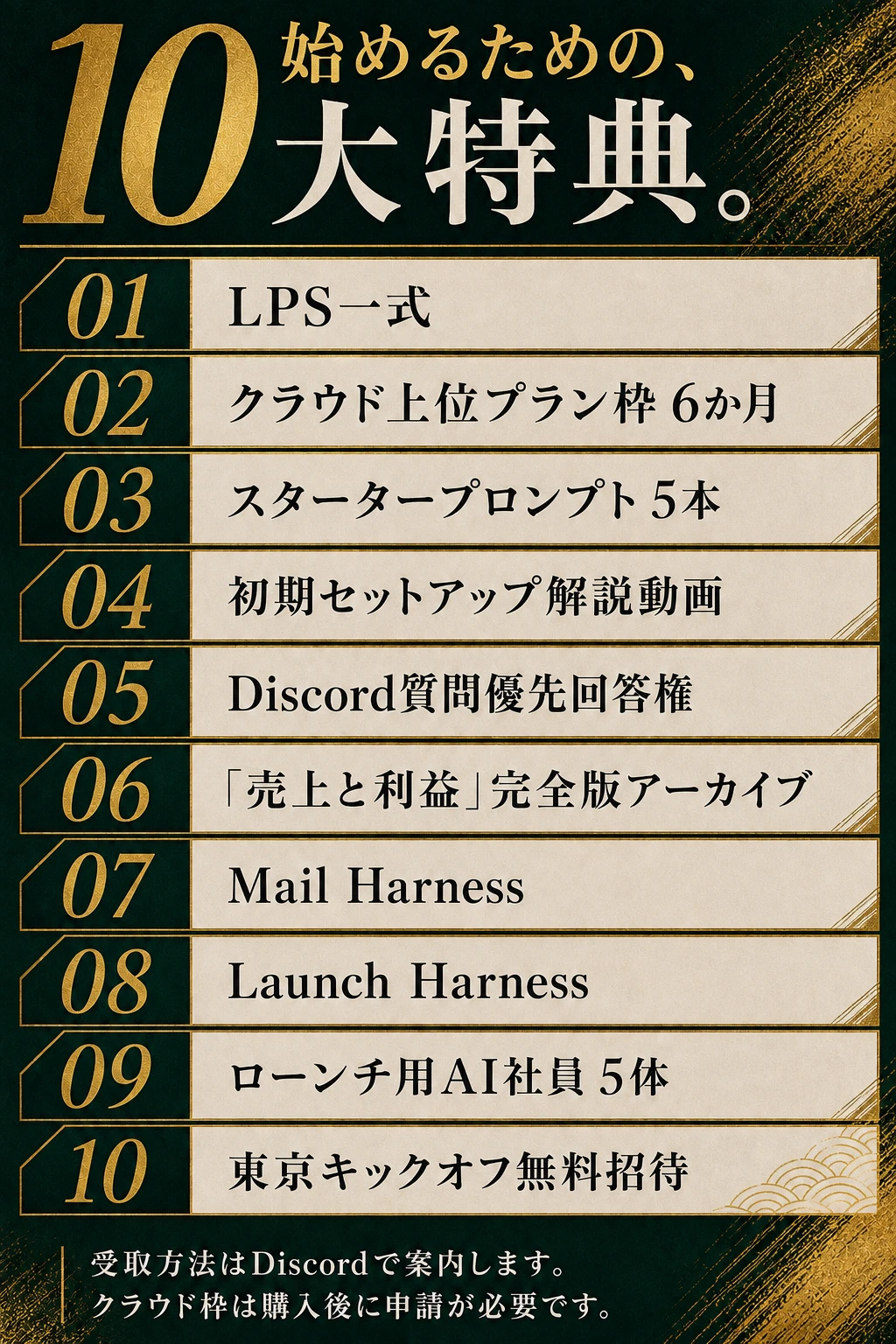 10大特典。LPS、クラウド上位枠6か月、プロンプト5本、解説動画、Discord優先回答、売上と利益アーカイブ、Mail Harness、Launch Harness、AI社員5体、東京キックオフ。