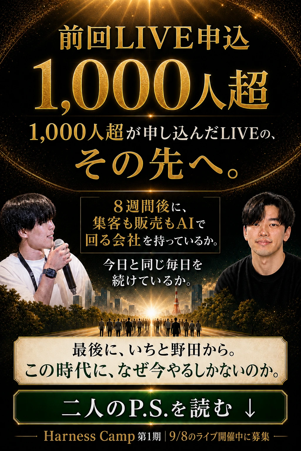前回LIVE申込1000人超。その先へ。市岡と野田からの追伸。