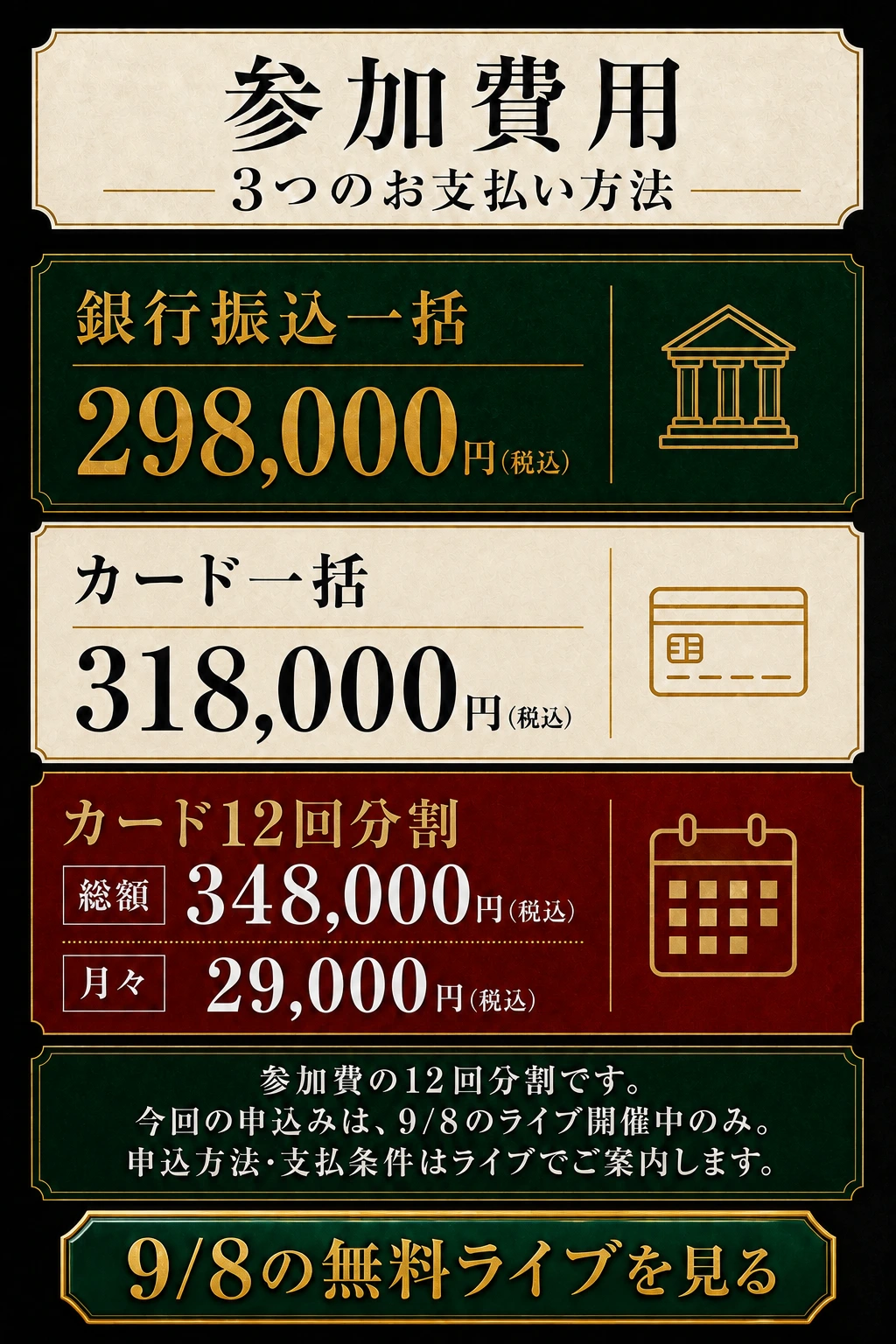 税込参加費用。銀行一括298,000円、カード一括318,000円、カード12回は月29,000円・総額348,000円。9月8日のライブ開催中に募集。